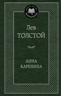 Tolstoj L. Anna Karenina