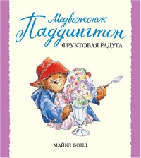 Bond M. Medvezhonok Paddington i fruktovaja raduga