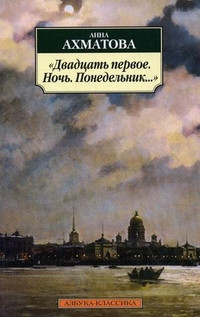 Akhmatova A. Dvadtsat' pervoe. Noch'. Ponedel'nik