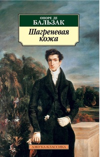 de Balzac H. Shagrenevaja kozha