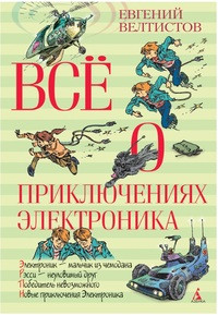 Veltistov E. Vse o prikljuchenijah Ehlektronika