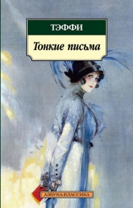 Teffi N. Tonkie pis'ma