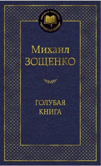 Zoschenko M. Golubaja kniga