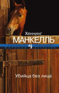 Mankell' H. Ubijca bez lica (obl.)