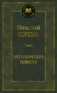 Gogol' N. Peterburgskie povesti