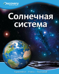 Pokidaeva T. (per.) Solnechnaja sistema