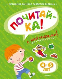 Zemtsova O. Pochitaj-ka (4-5 let) (s naklejkami)