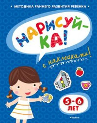 Zemtsova O. Narisuj-ka (5-6 let) (s naklejkami)