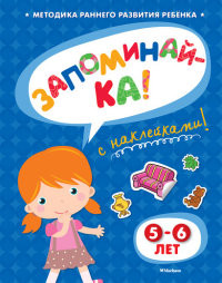 Zemtsova O. Zapominaj-ka (5-6 let) (s naklejkami)