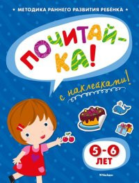 Zemtsova O. Pochitaj-ka (5-6 let) (s naklejkami)