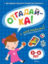 Zemtsova O. Otgadaj-ka (5-6 let) (s naklejkami)