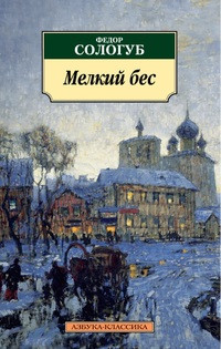 Sologub F. Melkij bes (16+)