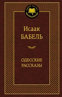 Babel' I. Odesskie rasskaz'y