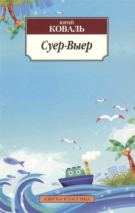Koval' Ju. Suer-Vyer