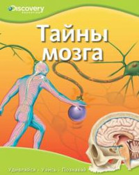 Pokidaeva T. (per.) Tajny mozga