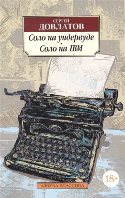 Dovlatov S. Solo na undervude. Solo na IBM