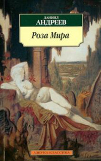 Andreev D. Roza mira