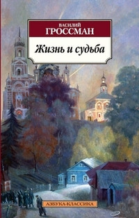 Grossman V. Zhizn' i sud'ba