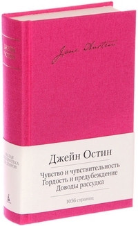 Austen J. Chuvstvo i chuvstvitel'nost'. Gordost' i predubezhdenie. Dovody rassudka