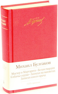 Bulgakov M. Master i Margarita. Belaja gvardija. Sobach'e serdtse. Povesti i rasskazy