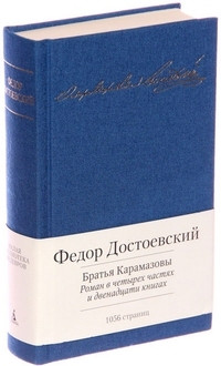 Dostoevskij F. Brat'ja Karamazovy (Malaja biblioteka shedevrov)
