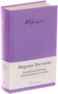 Cvetaeva M. Volshebn'yj fonar'. Stihotvorenija i poehm'y