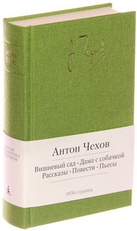 Chehov A. Vishnev'yj sad. Dama s sobachkoj