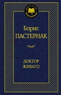 Pasternak B. Doktor Zhivago