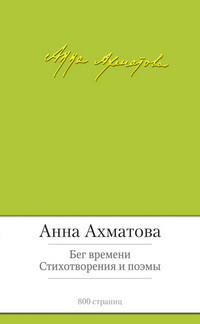 Akhmatova A. Beg vremeni