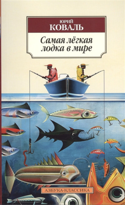 Koval' Ju. Samaja legkaja lodka v mire