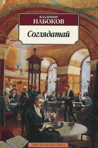 Nabokov V. Sogljadataj