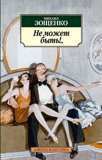 Zoschenko M. Ne mozhet byt'!