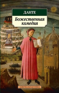 Alighieri D. Bozhestvennaja komedija