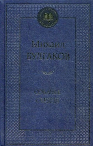 Bulgakov M. Sobach'e serdce