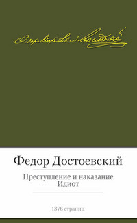 Dostoevskij F. Prestuplenie i nakazanie. Idiot