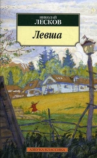 Leskov N. Levsha