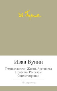 Bunin I. Temnye allei. Zhizn' Arsen'eva