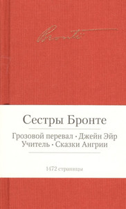 Brontë E., Brontë Ch. Grozovoj pereval. Dzhejn Ehjr. Uchitel'. Skazki Angrii