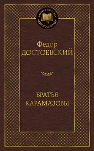 Dostoevskij F. Brat'ja Karamazovy