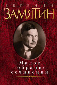 Zamjatin E. Maloe sobranie sochinenij