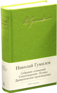 Gumilev N. Sobranie sochinenij. Stikhotvorenija. Poemy. Dramaticheskie proizvedenija
