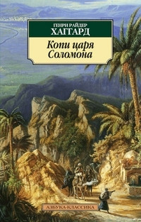 Khaggard G. Kopi tsarja Solomona