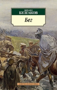 Bulgakov M. Beg