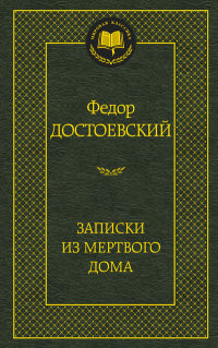 Dostoevskij F. Zapiski iz Mertvogo doma