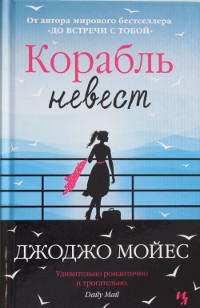 Moyes J. Korabl' nevest