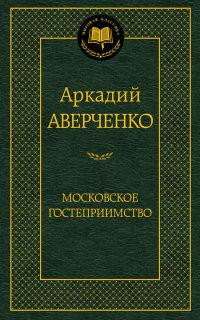 Averchenko A. Moskovskoe gostepriimstvo