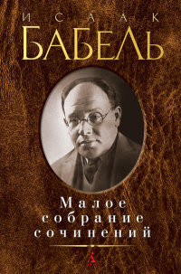 Babel' I. Maloe sobranie sochinenij