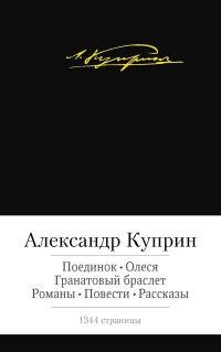 Kuprin A. Poedinok. Olesja