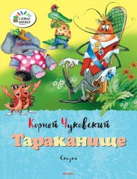 Chukovskij K. Tarakanizche