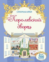 Korolevskij dvorets. Supernaklejki